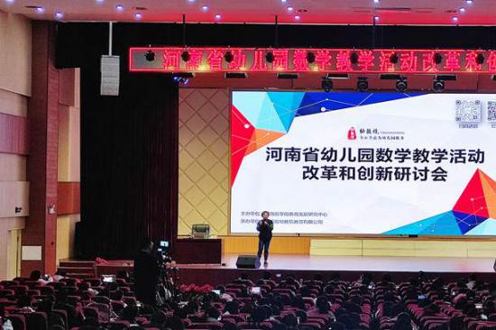 河南省幼儿园数学教学活动改革和创新研讨会成功举办