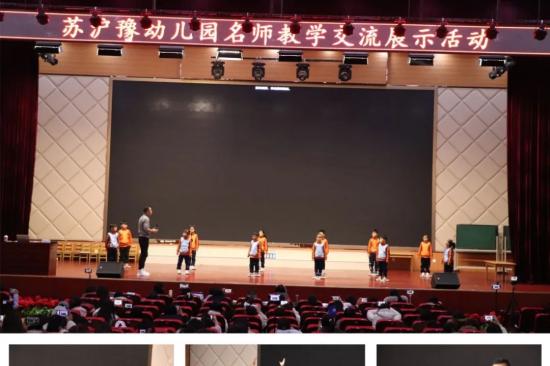 苏沪豫幼儿园名师教学交流展示活动成功举办