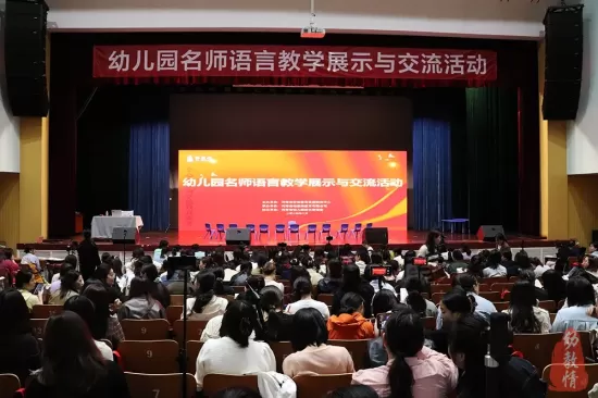 幼儿园名师语言教学展示与交流活动成功举办