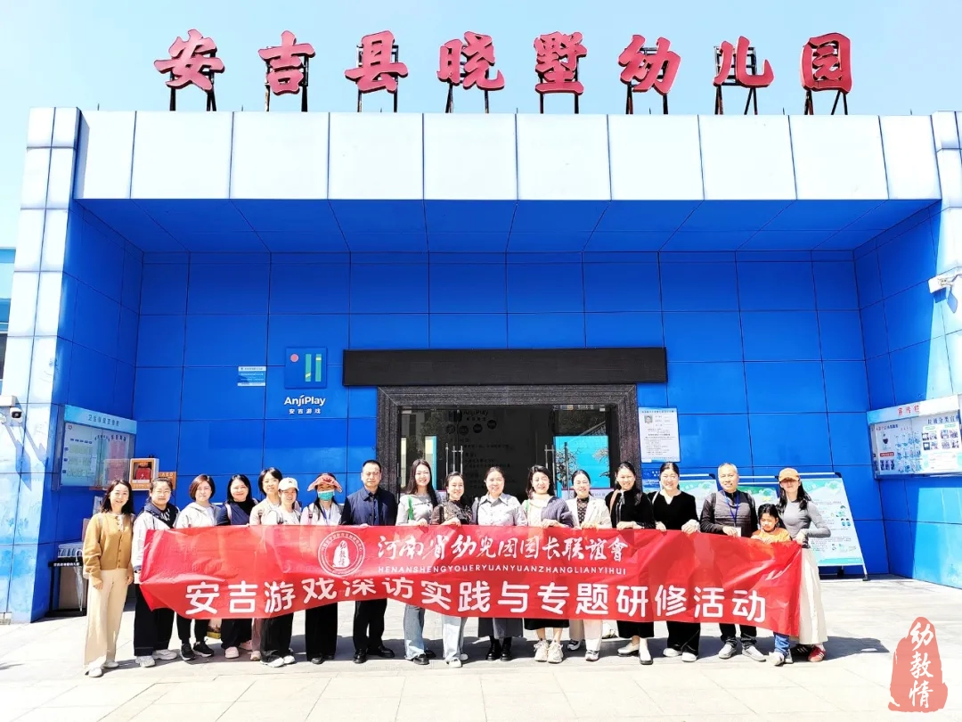“安吉游戏深访实践与专题研修活动”成功举办